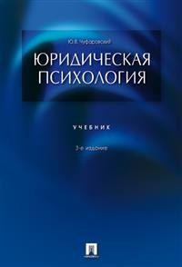 Юридическая психология. Учебник Юридическая психология. Учебник