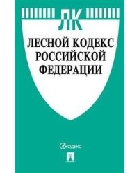 Лесной кодекс Российской Федерации по состоянию на 15.11.2020 года. Сравнительная таблица изменений