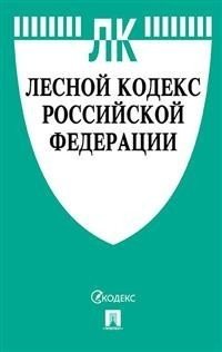 Лесной кодекс Российской Федерации по состоянию на 15.11.2020 года. Сравнительная таблица изменений