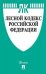 Лесной кодекс Российской Федерации по состоянию на 15.11.2020 года. Сравнительная таблица изменений