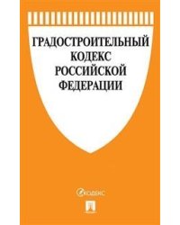 Градостроительный кодекс Российской Федерации с таблицей изменений (новая редакция)