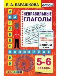 Английский на каникулах. 5-6 классы. Неправильные глаголы