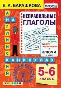 Обложка книги «Английский на каникулах. 5-6 классы. Неправильные глаголы» — Барашкова Е.А.