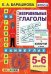 Обложка книги «Английский на каникулах. 5-6 классы. Неправильные глаголы» — Барашкова Е.А.
