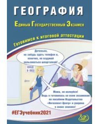 ЕГЭ 2021. Единый государственный экзамен. География. Готовимся к итоговой аттестации. Учебное пособие