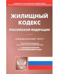 Жилищный кодекс РФ на 25.09.2020