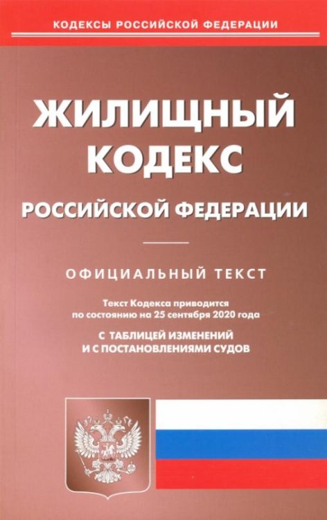 Жилищный кодекс РФ на 25.09.2020