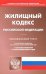 Жилищный кодекс РФ на 25.09.2020