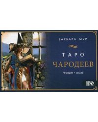 Таро Чародеев. 78 карт + инструкция