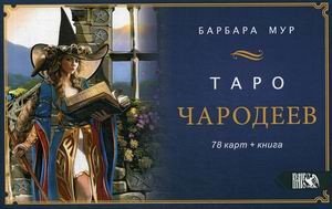 Таро Чародеев. 78 карт + инструкция Таро Чародеев. 78 карт + инструкция