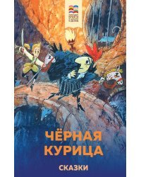 Черная курица. Сказки