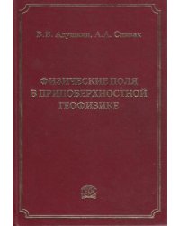 Физические поля в приповерхностной геофизике
