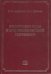 Обложка книги «Физические поля в приповерхностной геофизике» — Адушкин В.В., Спивак А.А., ISBN 9785891186644