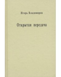 Открытая передача. Сборник статей
