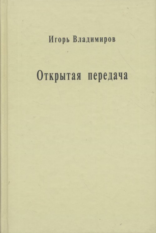 Открытая передача. Сборник статей