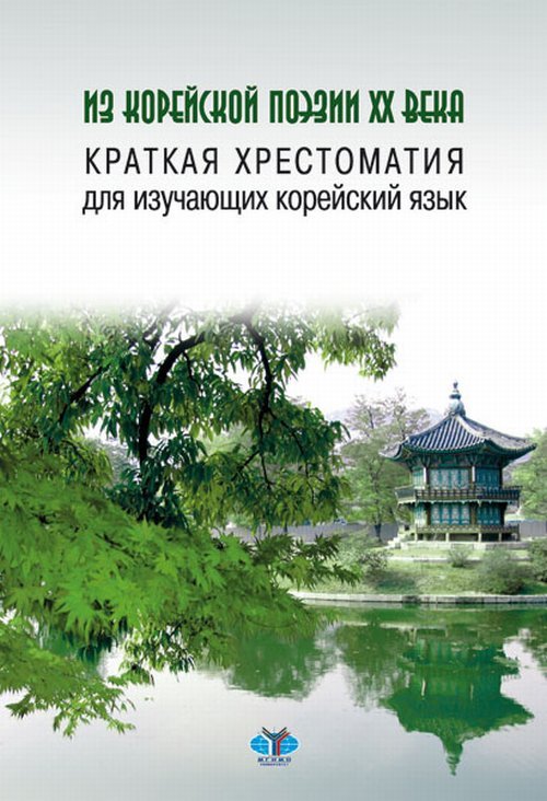 Из корейской поэзии XX века. Краткая хрестоматия для изучающих корейский язык