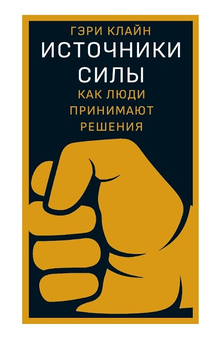 Источники силы: как люди принимают решения Источники силы: как люди принимают решения