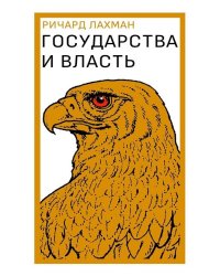Государства и власть