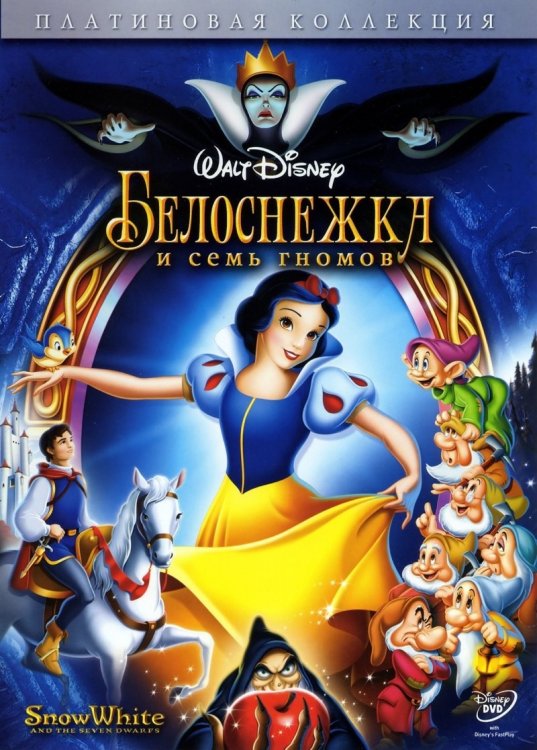 DVD. Белоснежка и семь гномов