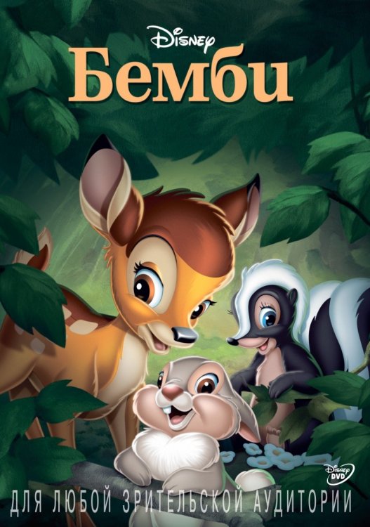 DVD. Бемби