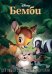 DVD. Бемби