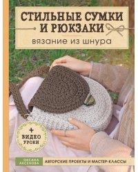 Вязание из шнура. Стильные сумки и рюкзаки 