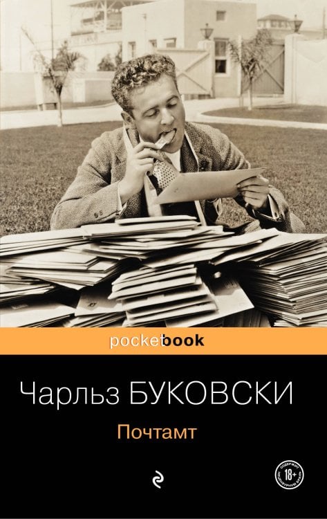 Pocket book (обложка) Почтамт