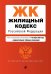 Жилищный кодекс Российской Федерации. Текст с изменениями и дополнениями на 4 октября 2020 года (+ сравнительная таблица изменений)