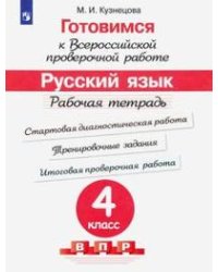 Готовимся к Всероссийской проверочной работе. Русский язык. 4 класс. Рабочая тетрадь