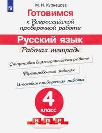 Обложка книги «Готовимся к Всероссийской проверочной работе. Русский язык. 4 класс. Рабочая тетрадь» — Кузнецова Марина Ивановна, ISBN 9785090768566