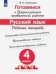 Обложка книги «Готовимся к Всероссийской проверочной работе. Русский язык. 4 класс. Рабочая тетрадь» — Кузнецова Марина Ивановна, ISBN 9785090768566