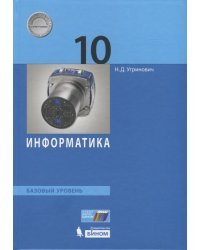 Информатика. 10 класс. Базовый уровень. Учебник