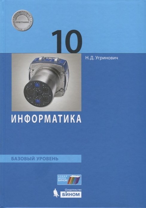 Информатика. 10 класс. Базовый уровень. Учебник
