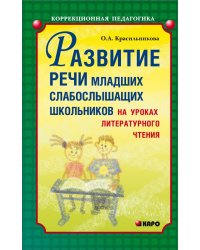 Развитие речи младших слабослышащих школьников на уроках литературного чтения