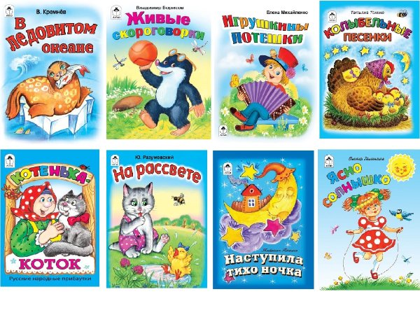 Обложка книги «Комплект книг "Книжки-малышки. Стихи, потешки, песенки, загадки, считалки, колыбельные": В ледовитом океане. Игрушкины потешки. Живые скороговорки. Колыбельные песенки. На рассвете. Котенька-коток. Наступила тихо ночка.... (количество томов: 8)» — Кремнев В., Борисов В., Полянских В., ISBN 9785993028835