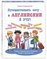 Путешествовать хочу – и английский я учу!