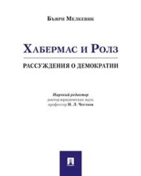 Хабермас и Ролз: рассуждения о демократии