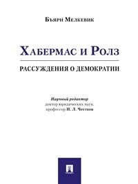 Хабермас и Ролз: рассуждения о демократии