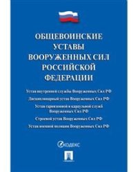 Общевоинские уставы Вооруженных сил Российской Федерации. Сборник нормативных правовых актов