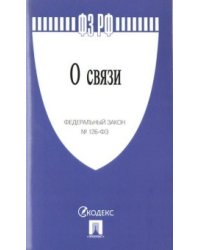 О связи. Федеральный закон №126-ФЗ