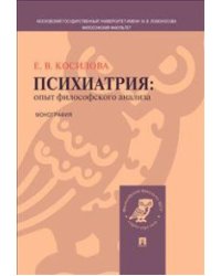 Психиатрия: опыт философского анализа. Монография