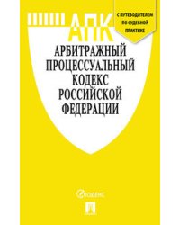 Арбитражный процессуальный кодекс Российской Федерации по состоянию на 15.10.2020 + путеводитель по судебной практике и Сравнительная таблица последних изменений