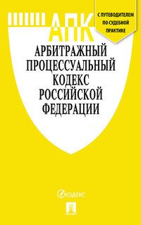Арбитражный процессуальный кодекс Российской Федерации по состоянию на 15.10.2020 + путеводитель по судебной практике и Сравнительная таблица последних изменений