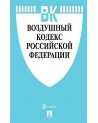 Воздушный кодекс Российской Федерации по состоянию на 15.10.2020 года + сравнительная таблица изменений
