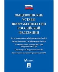 Общевоинские уставы Вооруженных сил Российской Федерации. Сборник нормативных правовых актов