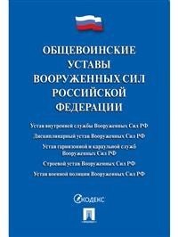 Общевоинские уставы Вооруженных сил Российской Федерации. Сборник нормативных правовых актов