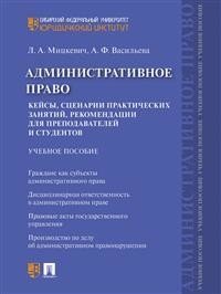 Административное право. Кейсы, сценарии практических занятий, рекомендации для преподавателей и студентов. Учебное пособие