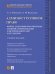 Административное право. Кейсы, сценарии практических занятий, рекомендации для преподавателей и студентов. Учебное пособие