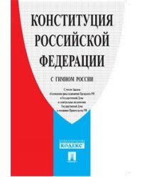 Конституция Российской Федерации (с гимном России)