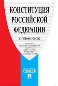 Конституция Российской Федерации (с гимном России)
